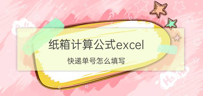 纸箱计算公式excel 快递单号怎么填写？